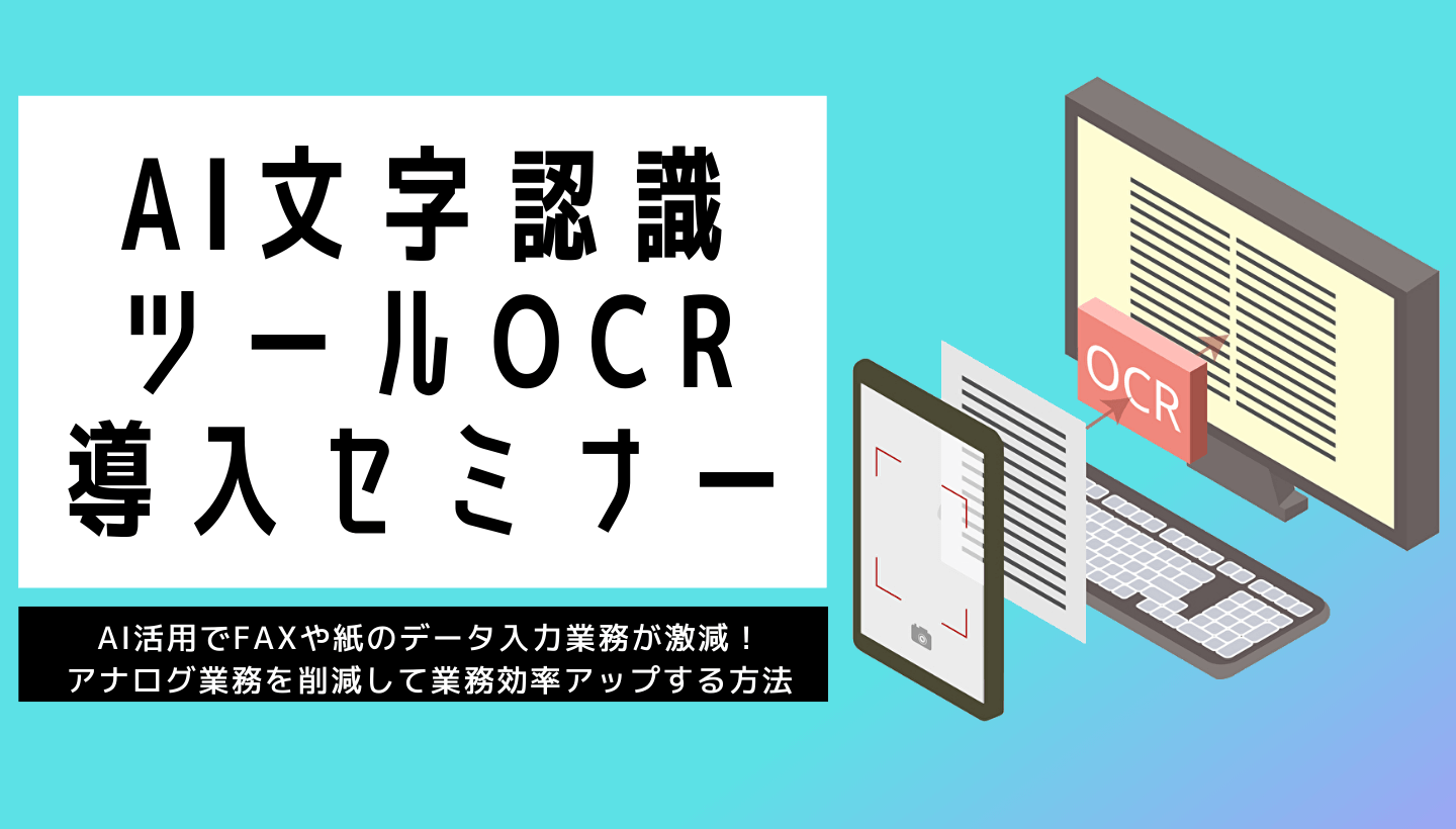 無料 第4回 Ai文字認識ツールocr導入セミナー Ai活用でfaxや紙のデータ入力業務が激減 アナログ業務を削減して業務効率アップする方法 セミナー 船井総研ロジ株式会社 無料 第4回 Ai文字認識ツールocr導入セミナー Ai活用でfaxや紙のデータ入力業務が激減 アナログ業務を削減して業務効率アップする方法 セミナー 船井総研ロジ株式会社