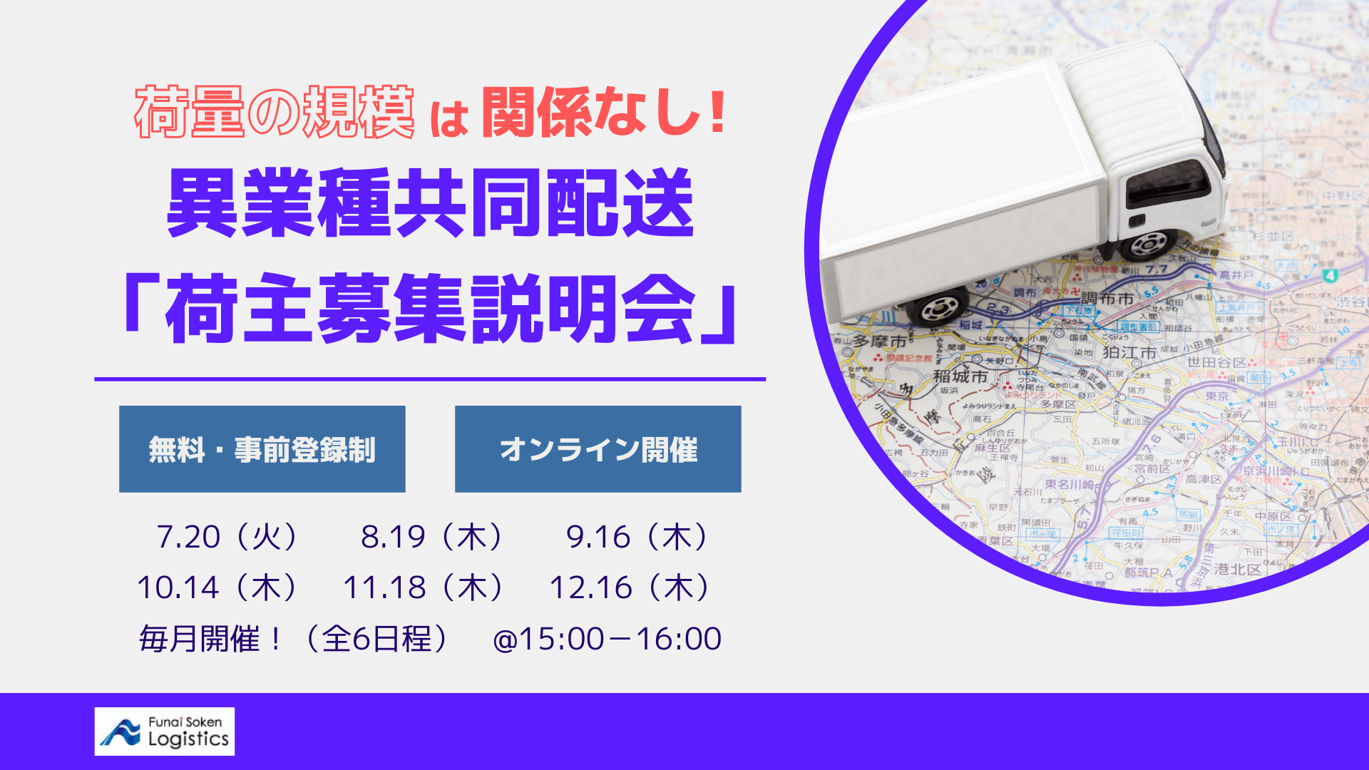 2021年異業種共同配送「荷主募集説明会」