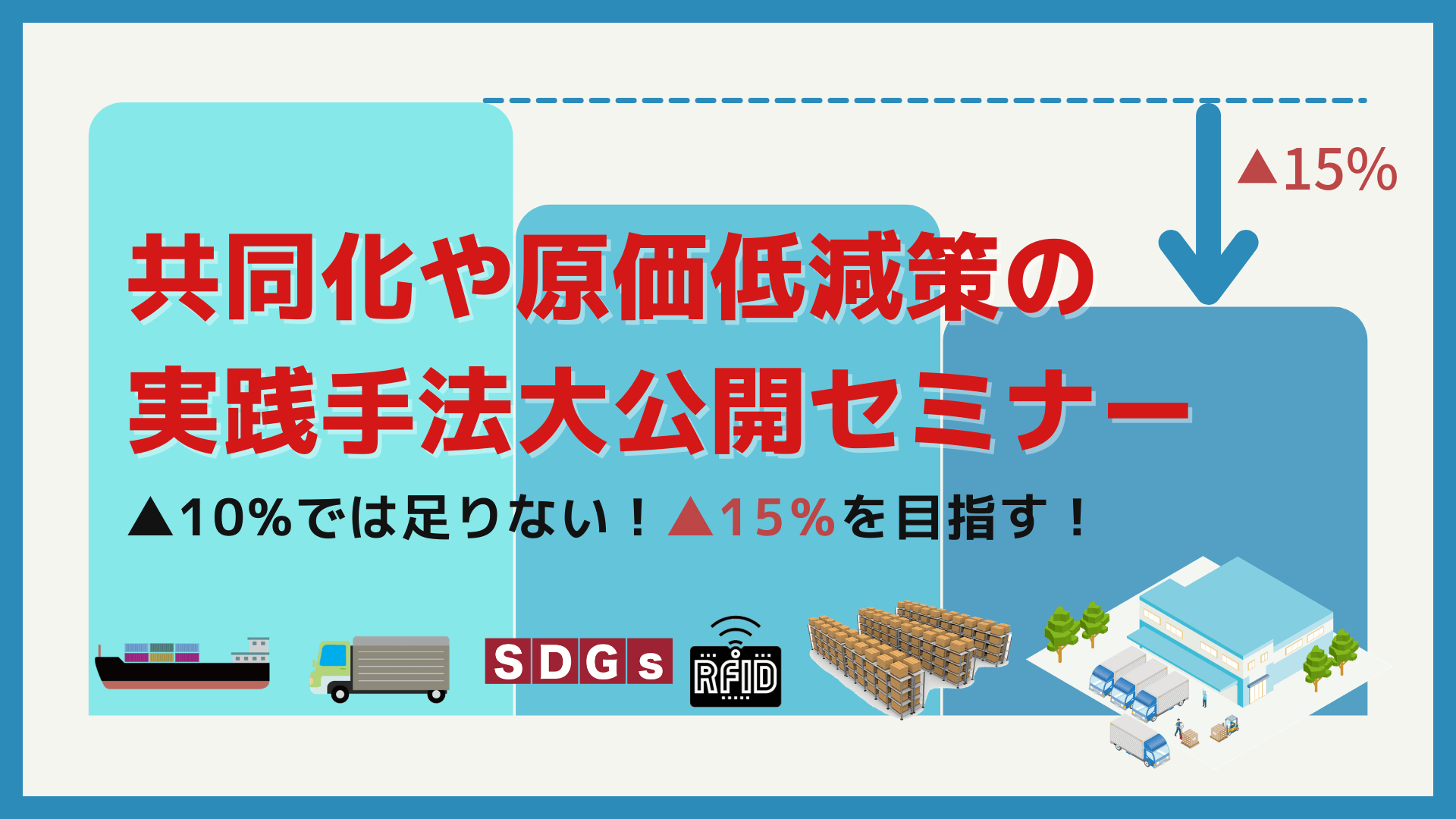 物流の共同化・原価低減手法公開セミナー｜船井総研ロジ株式会社