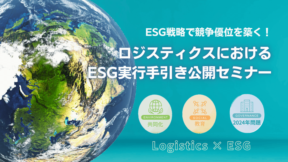 ロジスティクスにおけるESG実行の手引き公開セミナー