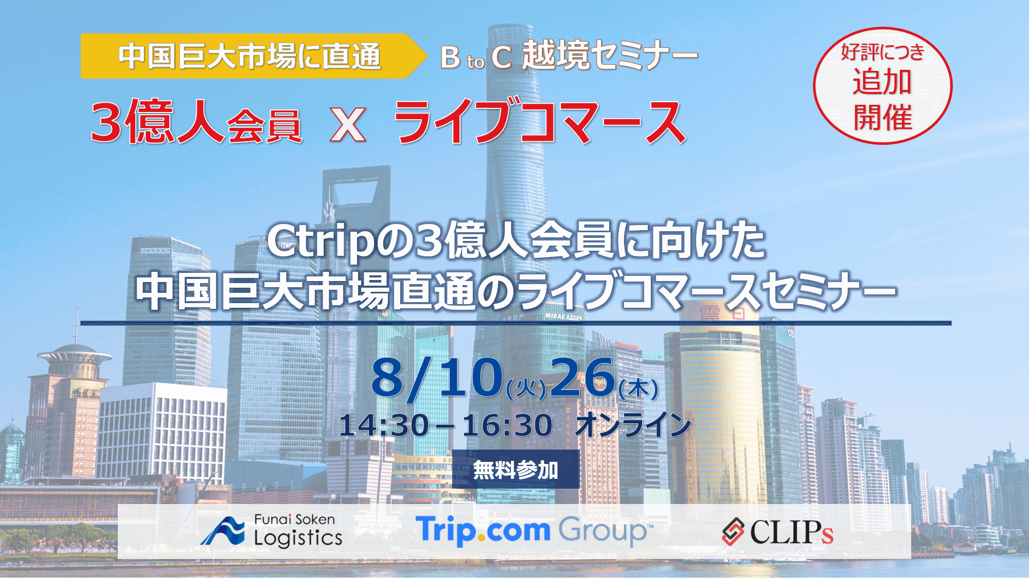 Ctripの3億人会員に向けた中国巨大市場直通のライブコマースセミナー