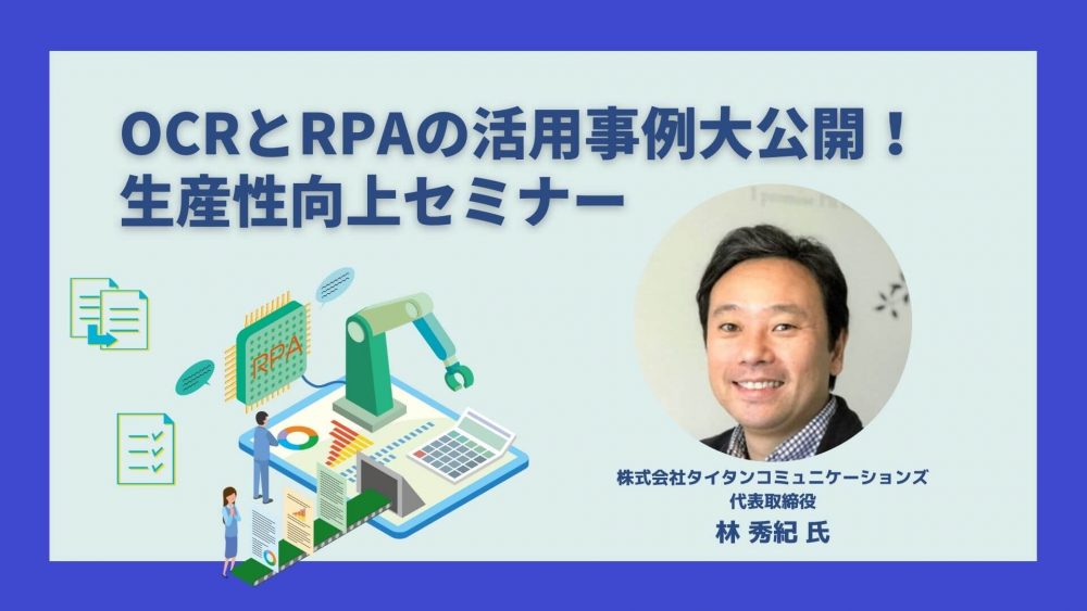 OCRとRPAの活用事例大公開！生産性向上セミナー