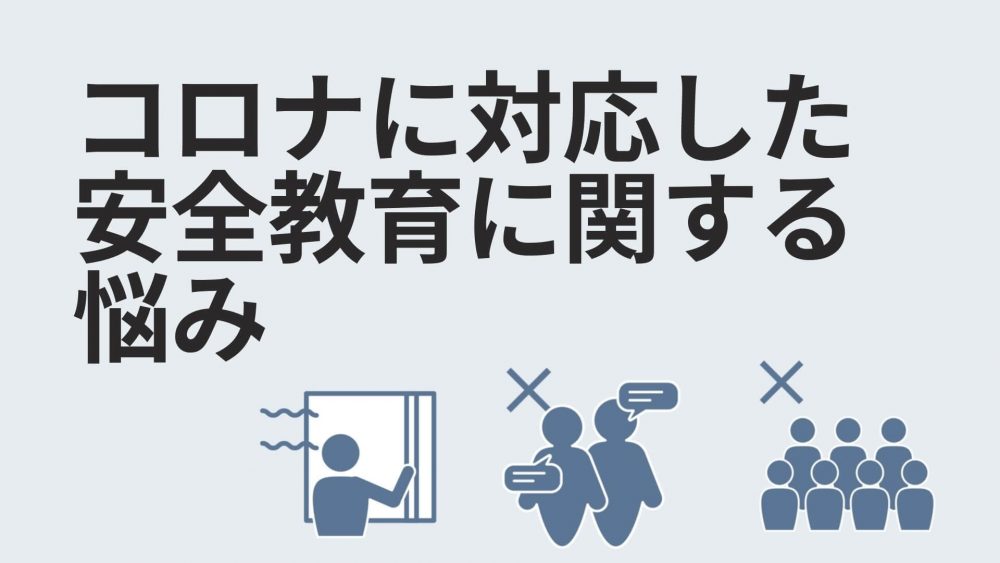 コロナに対応した安全教育に関する悩み