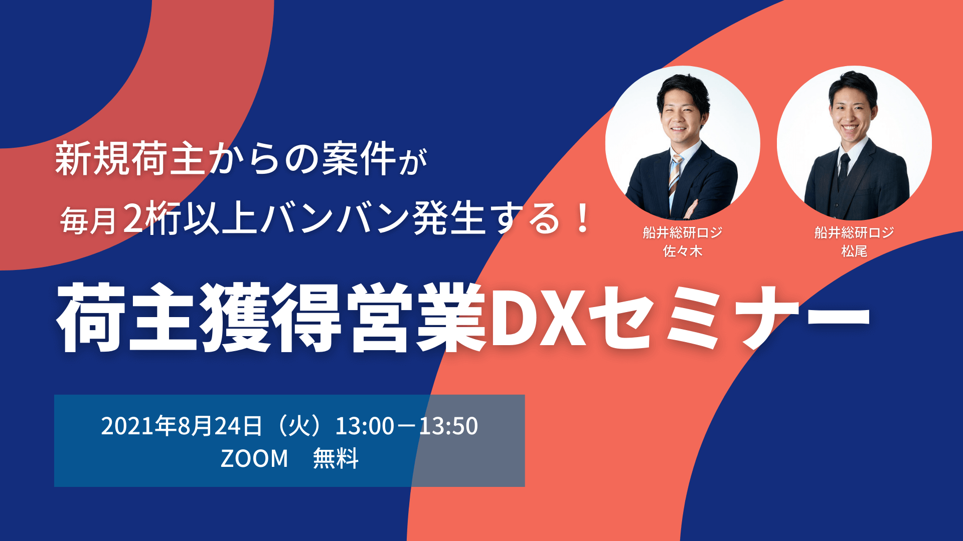 ＜無料＞荷主獲得営業DXセミナー