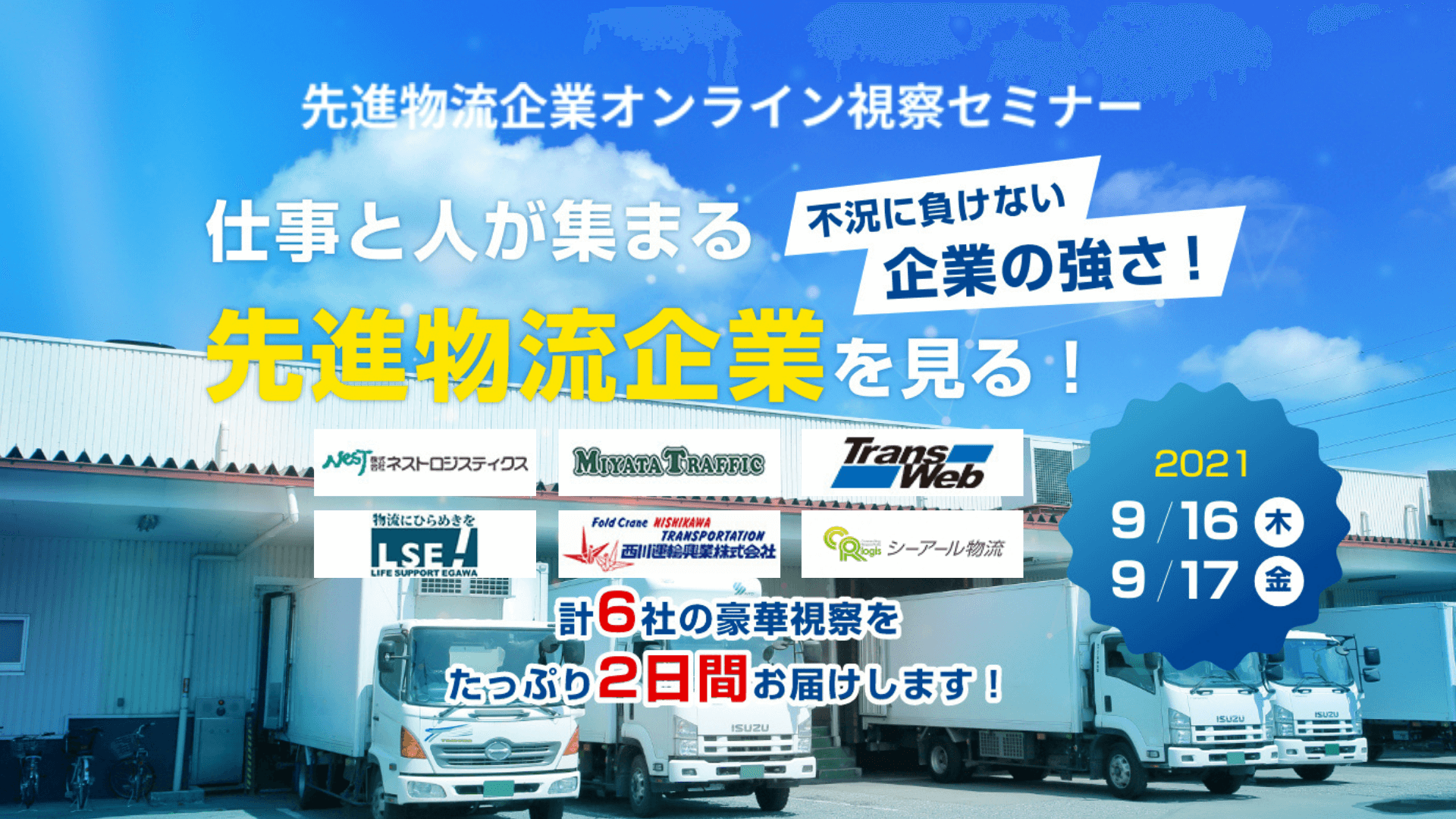 2021年9月先進物流企業オンライン視察セミナー