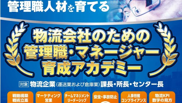 物流会社のための管理職・マネージャー 育成アカデミー