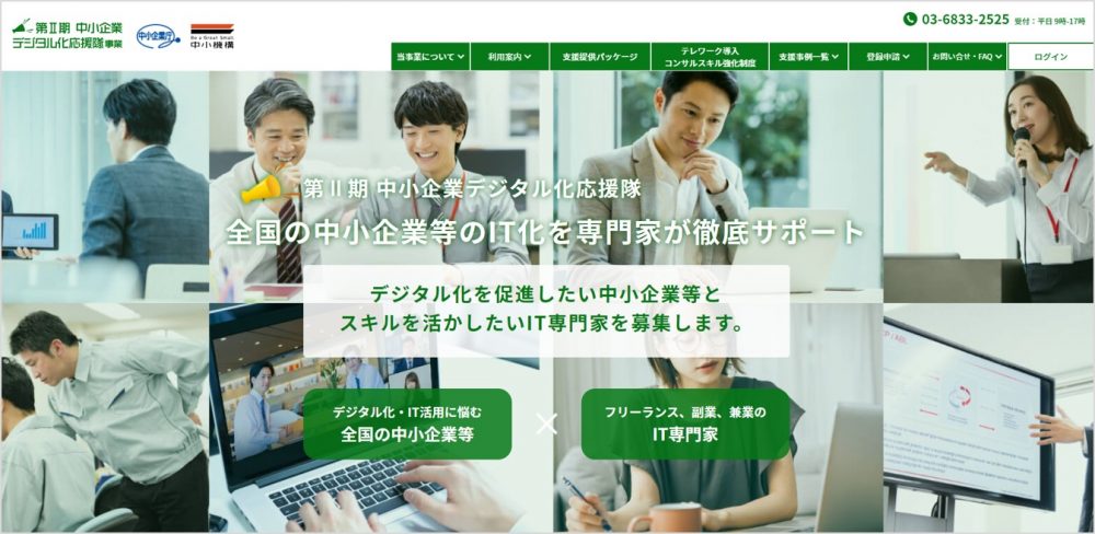 第Ⅱ期 中小企業デジタル化応援隊事業とは｜船井総研ロジ株式会社