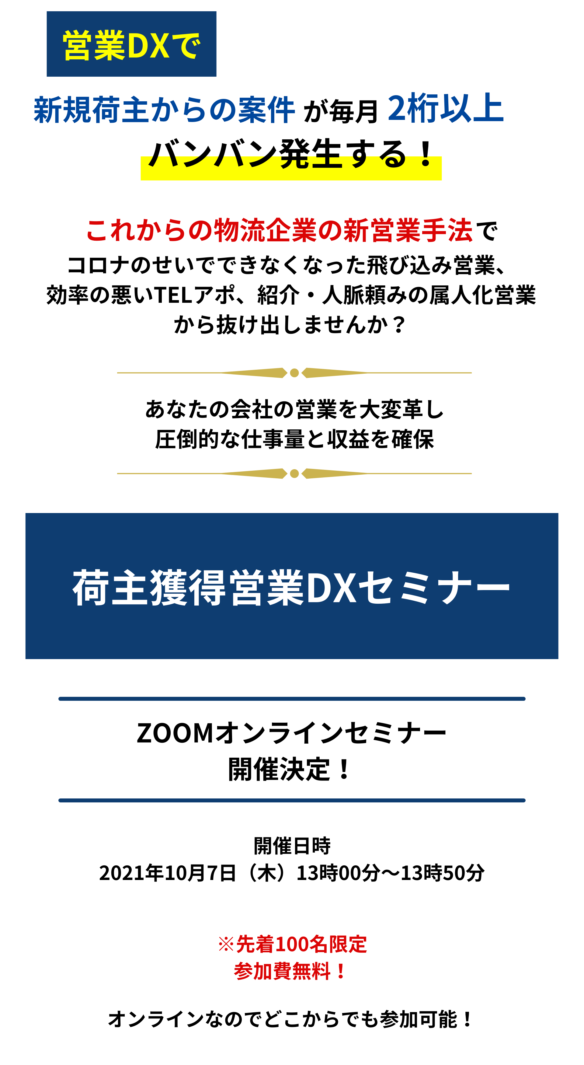 新規荷主からの案件が毎月2桁以上バンバン発生する！ 荷主獲得営業DXセミナー