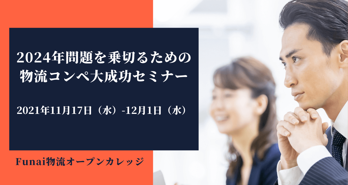 2024年問題を乗り切るための物流コンペ大成功セミナー（2021年11月Funai物流オープンカレッジ）