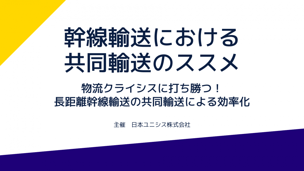 幹線輸送における共同輸送のススメ【日本ユニシス株式会社主催】