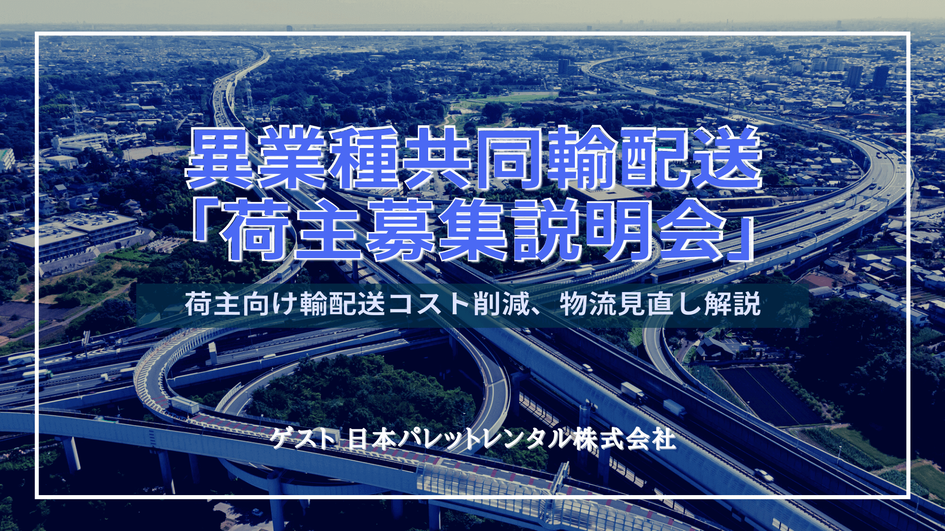 異業種共同輸配送「荷主募集説明会」