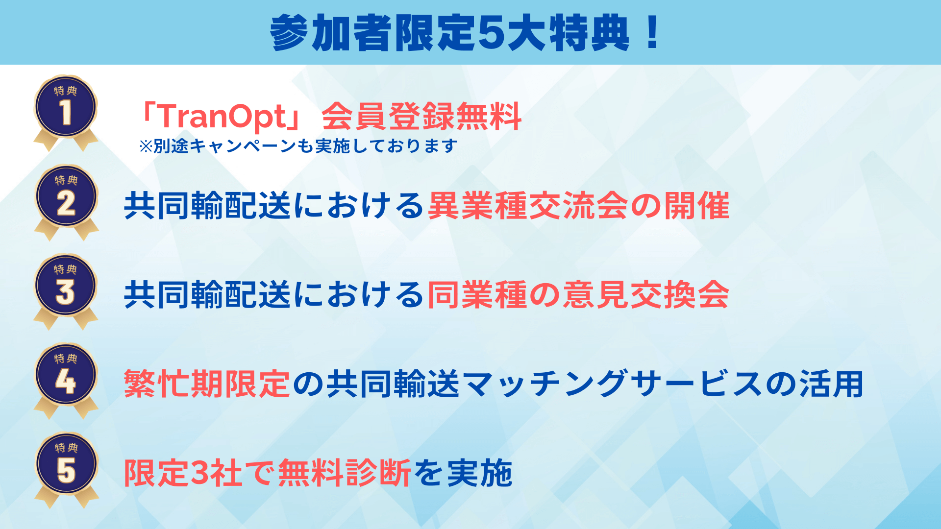 参加者限定5大特典