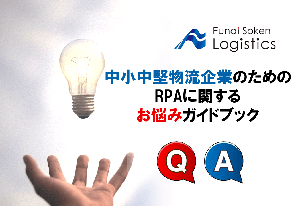 中小中堅物流企業のためのRPAに関するお悩みガイドブック