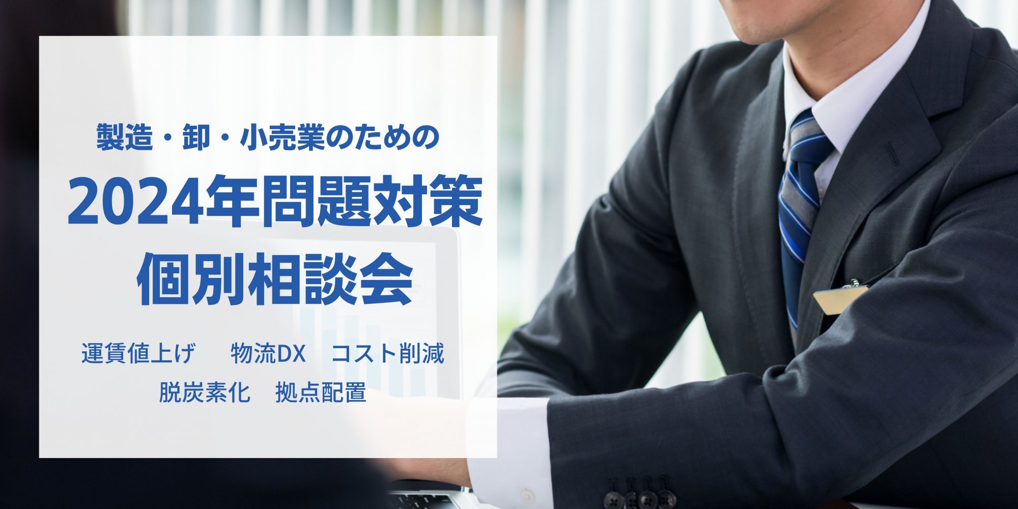 物流業界 2024年問題への対策相談会