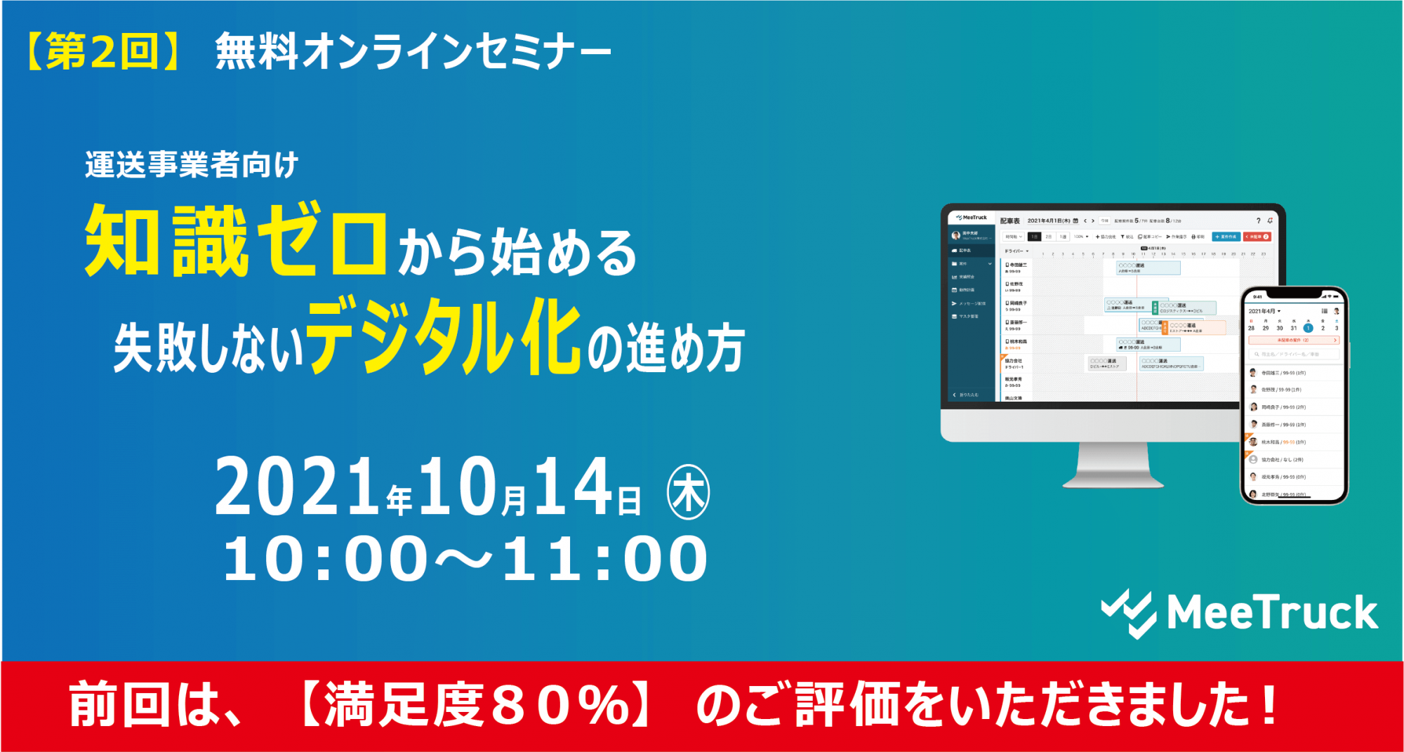知識ゼロから始める失敗しないデジタル化の進め方【MeeTruck株式会社主催】