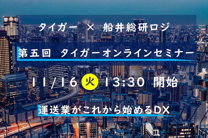 運送業がこれから始めるDX【株式会社タイガー主催】