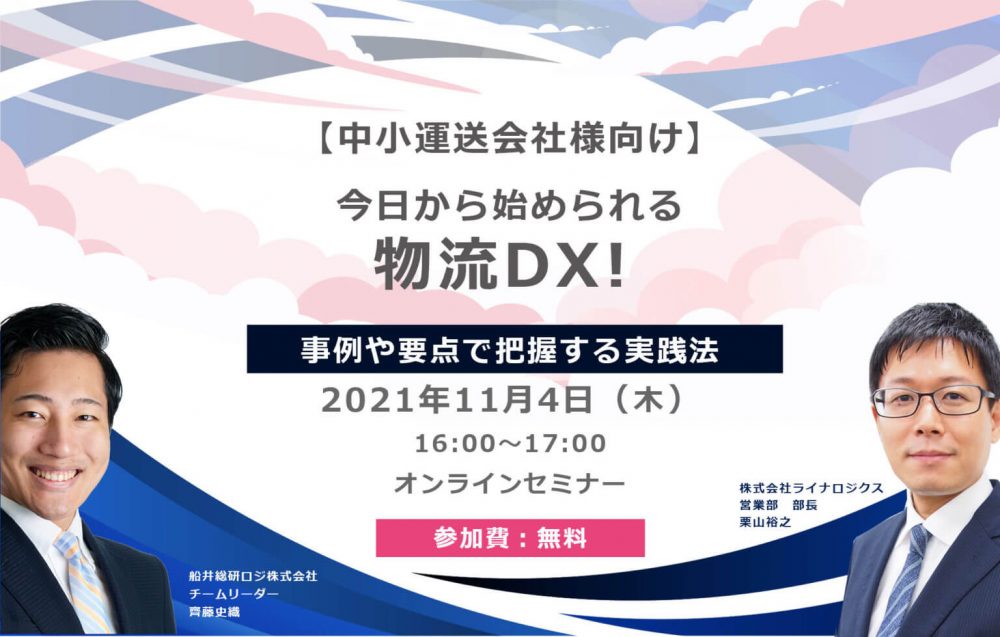 今日から始められる物流DX！【株式会社ライナロジクス主催】