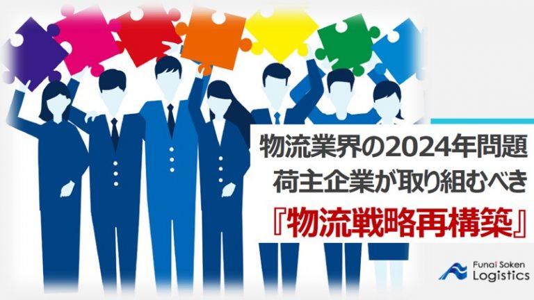 物流業界の2024年問題　荷主企業が取り組むべき『物流戦略再構築』