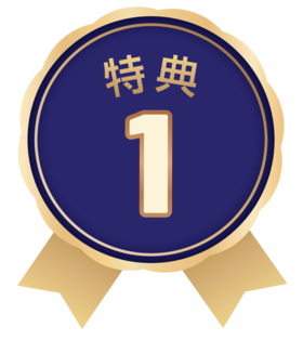 特典1