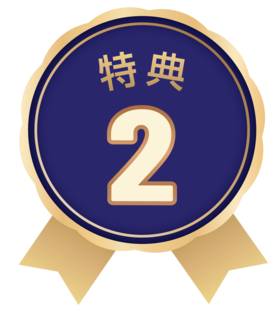 特典2