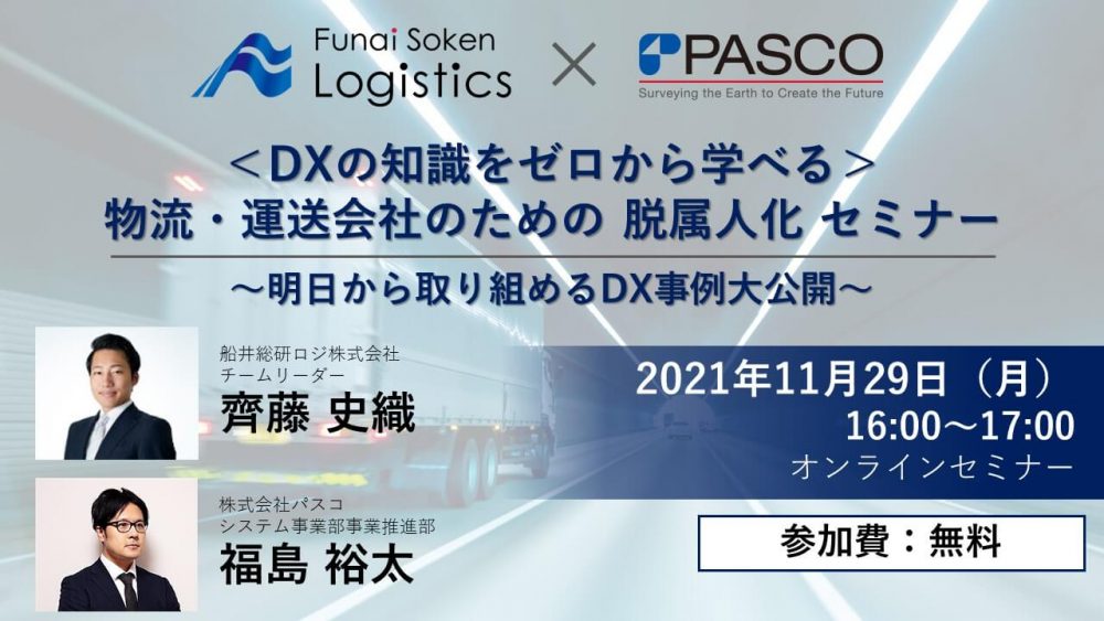 物流・運送会社のための脱属人化セミナー