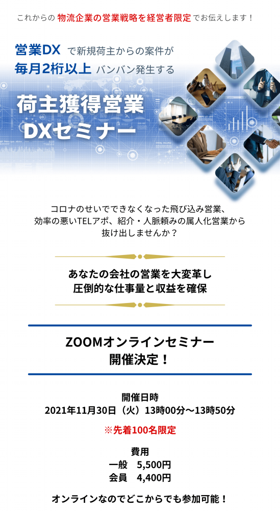 新規荷主からの案件が毎月2桁以上バンバン発生する！ 荷主獲得営業DXセミナー