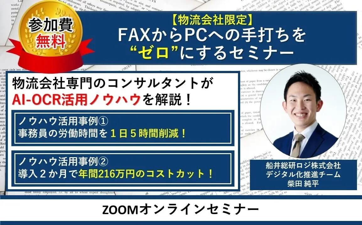 FAXからPCへの手打ちをゼロにするセミナー