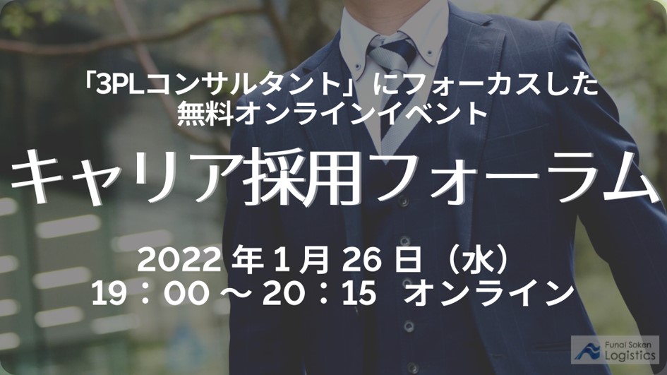 3PLコンサルタント｜キャリア採用フォーラム｜2022年1月26日