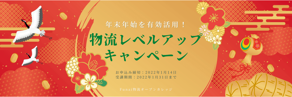 物流レベルアップキャンペーン（Funai物流オープンカレッジ）