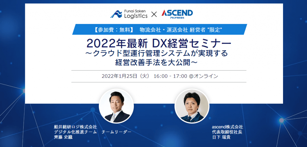 2022年最新 DX経営セミナー〜クラウド型運行管理システムが実現する経営改善手法を大公開〜【ascend株式会社主催】
