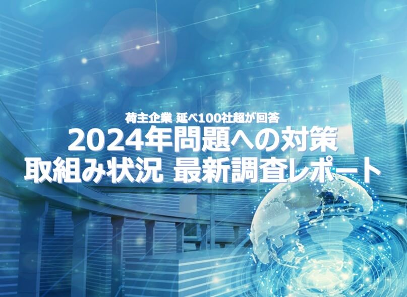 2024年問題対策 取組み状況 最新調査レポート｜物流コンサルの船井総研ロジ