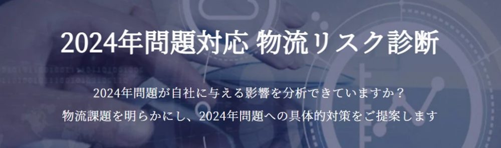 2024年問題対応 物流リスク診断｜船井総研ロジ株式会社