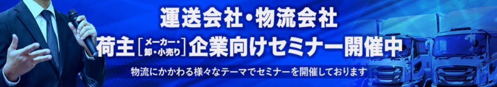 物流セミナー開催中｜船井総研ロジ 