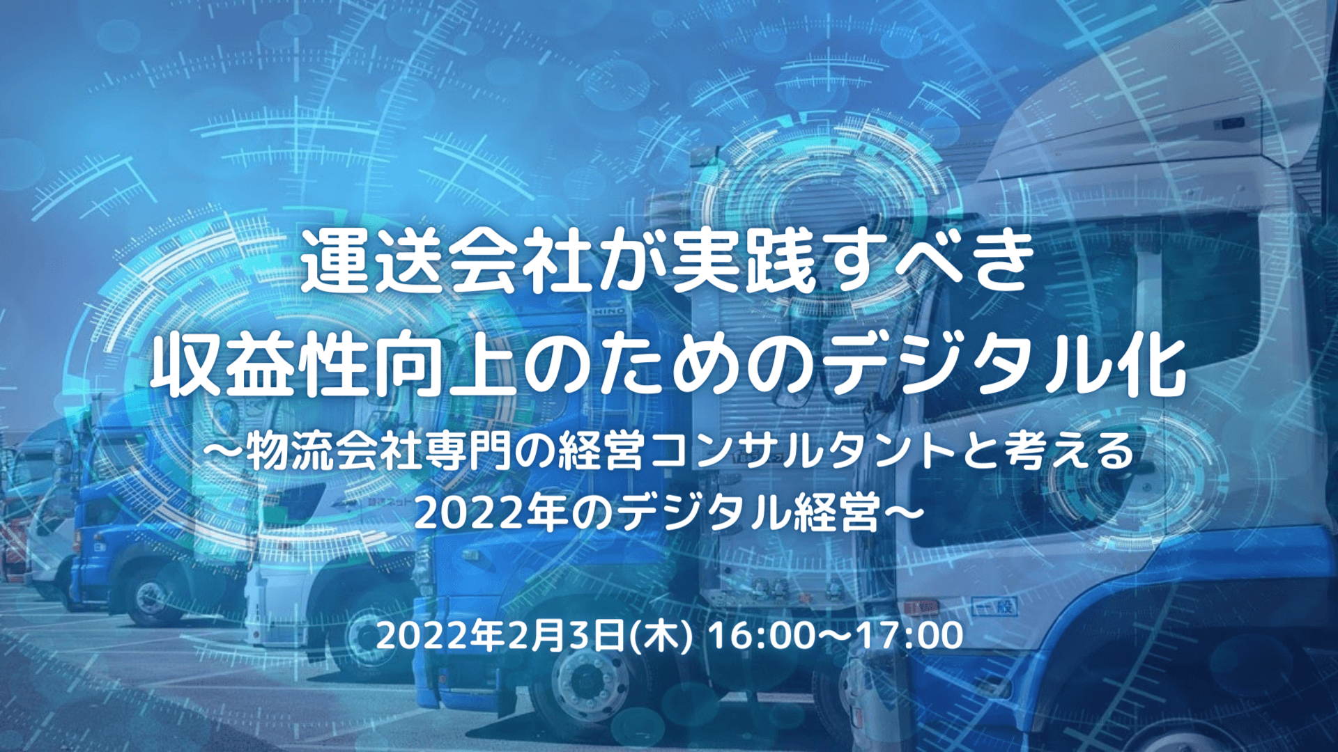 運送会社が実践すべき収益性向上のためのデジタル化【株式会社スマートドライブ】