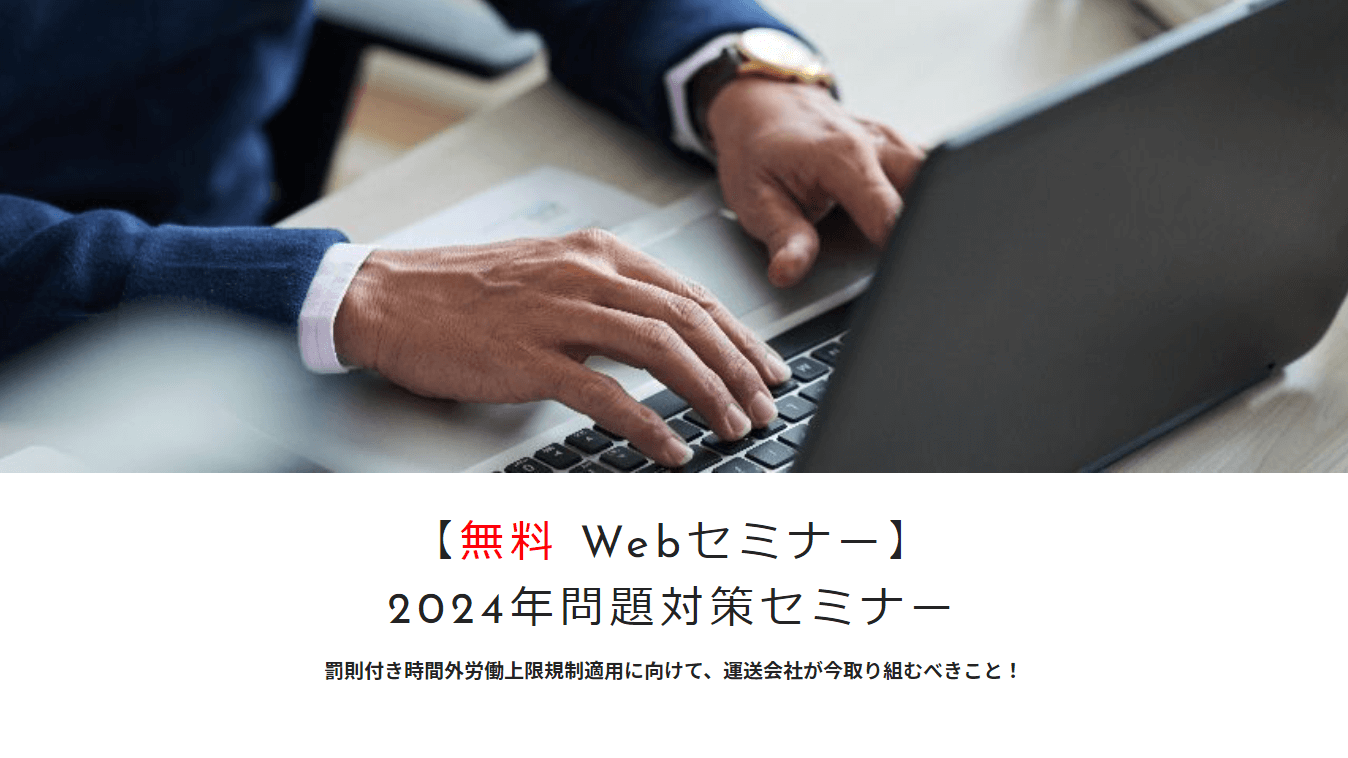 2024年問題対策セミナー　株式会社タイタンコミュニケーションズ