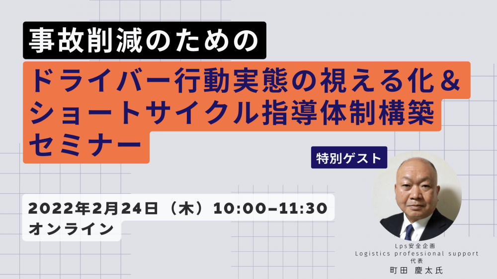 事故削減のためのドライバー行動実態の視える化＆ショートサイクル指導体制構築セミナー