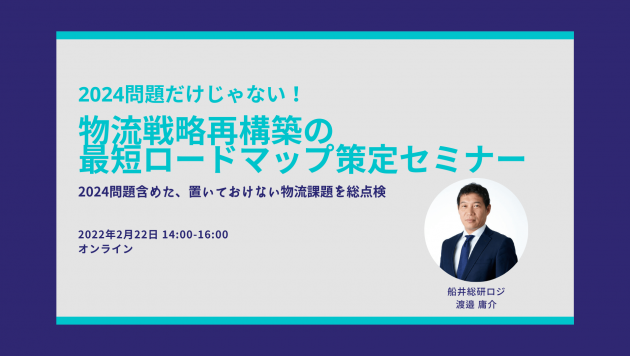 2024問題だけじゃない！物流戦略再構築の最短ロードマップ策定セミナー～2024問題含めた置いておけない物流課題を総点検～