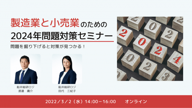 製造業と小売業のための2024年問題対策セミナー～問題を掘り下げると対策が見つかる！～