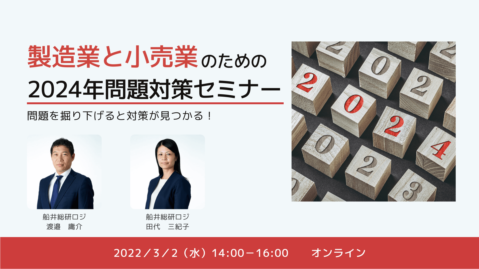 2024年問題×小売業/製造業