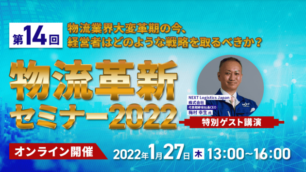 第14回物流革新セミナー2022