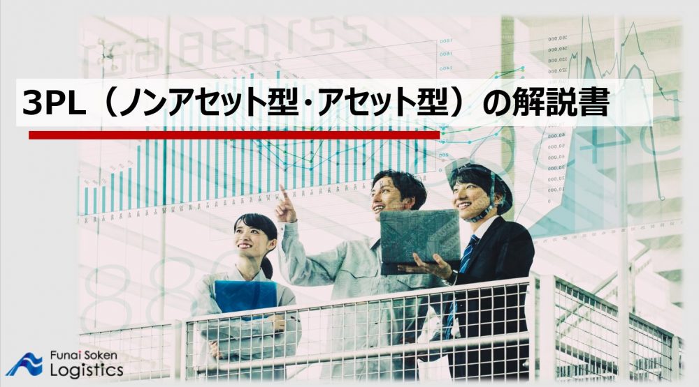 3PL（ノンアセット型・アセット型）の解説書｜船井総研ロジ株式会社