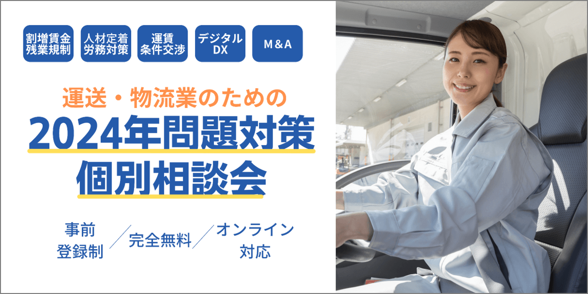 【運送・物流業向け】2024年問題 個別相談会