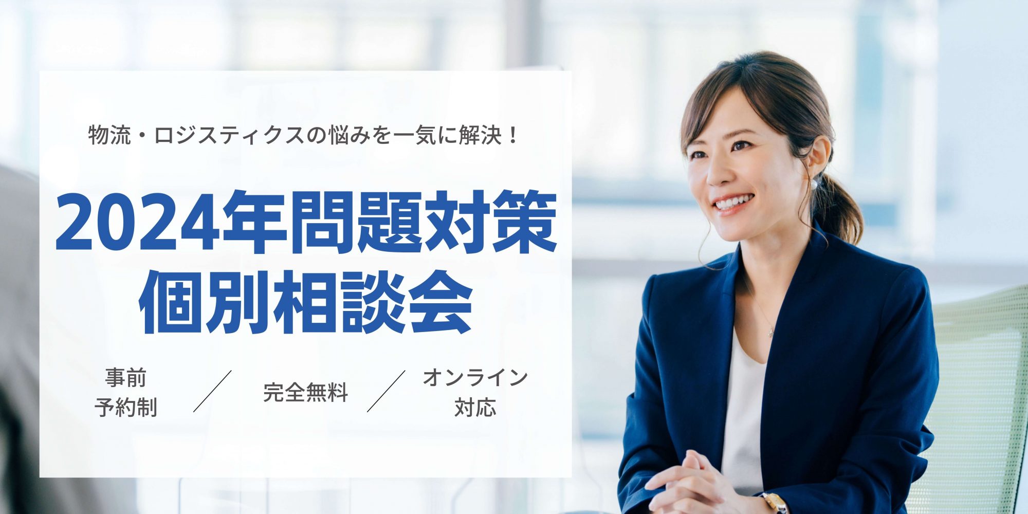 【荷主企業向け】2024年問題 個別相談会の申込みを受付中