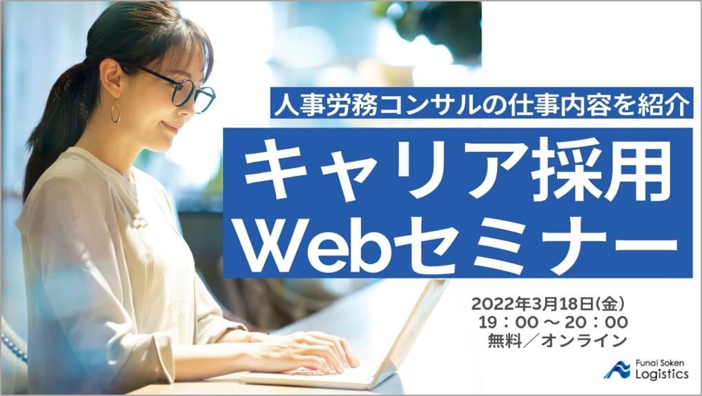 人事労務コンサルタントキャリア採用セミナー_2022年3月｜船井総研ロジ株式会社