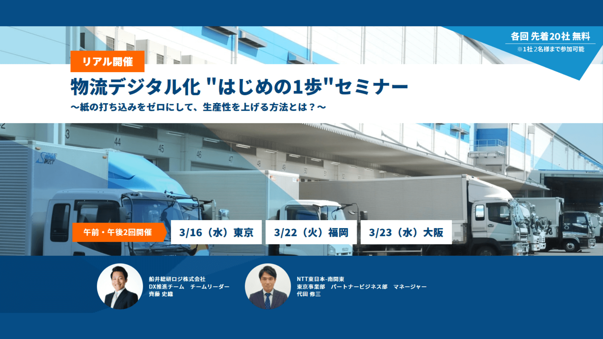 物流デジタル化 "はじめの1歩"セミナー