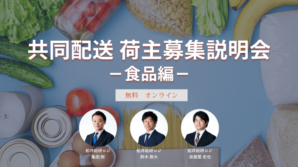 第6回 共同配送 荷主募集説明会－食品編－