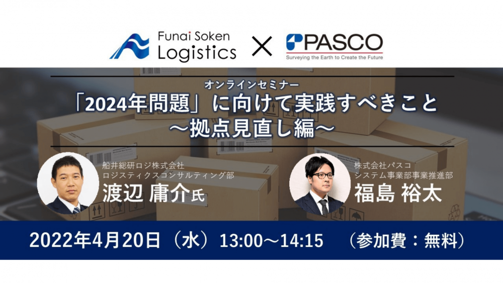 2024年問題に向けて実践すべきこと～拠点見直し編～【株式会社パスコ主催】