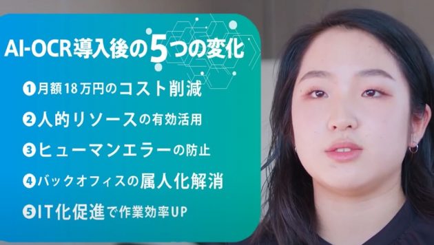 AI-OCRの活用でバックオフィスの属人化解消！