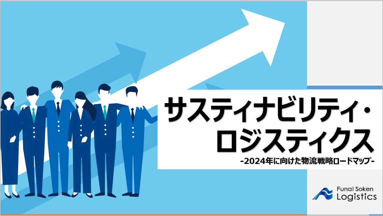 サスティナビリティ・ロジスティクス実現に向けて