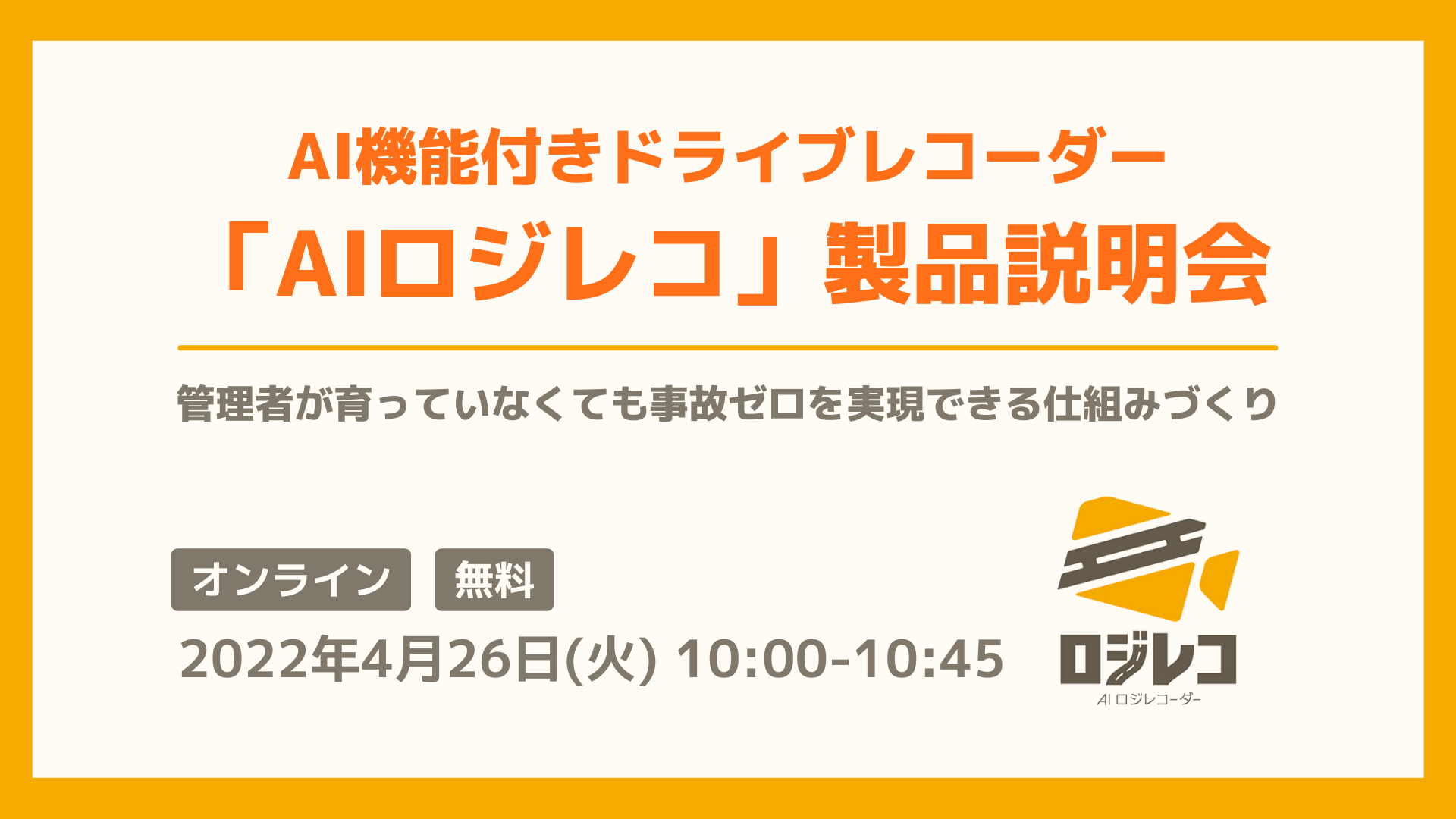 AI機能付きドライブレコーダー「AIロジレコ」製品 説明会